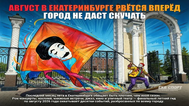 Август в Екатеринбурге рвётся вперёд. Город не даст скучать
